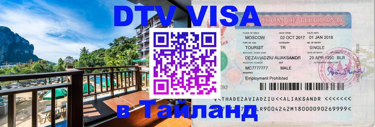 Как сделать DTV визу в Тайланд 