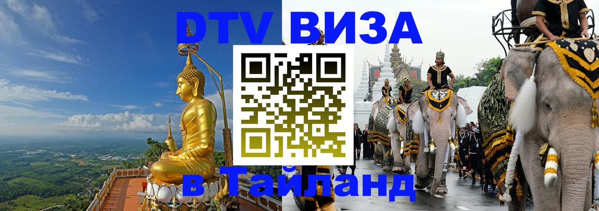 Сколько стоит виза DTV в Тайланд 